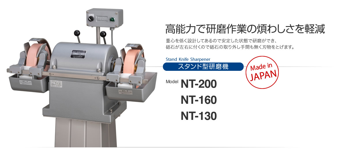 高能力で研磨作業の煩わしさを軽減 スタンド型研磨機 NT-200 NT-160 NT-130