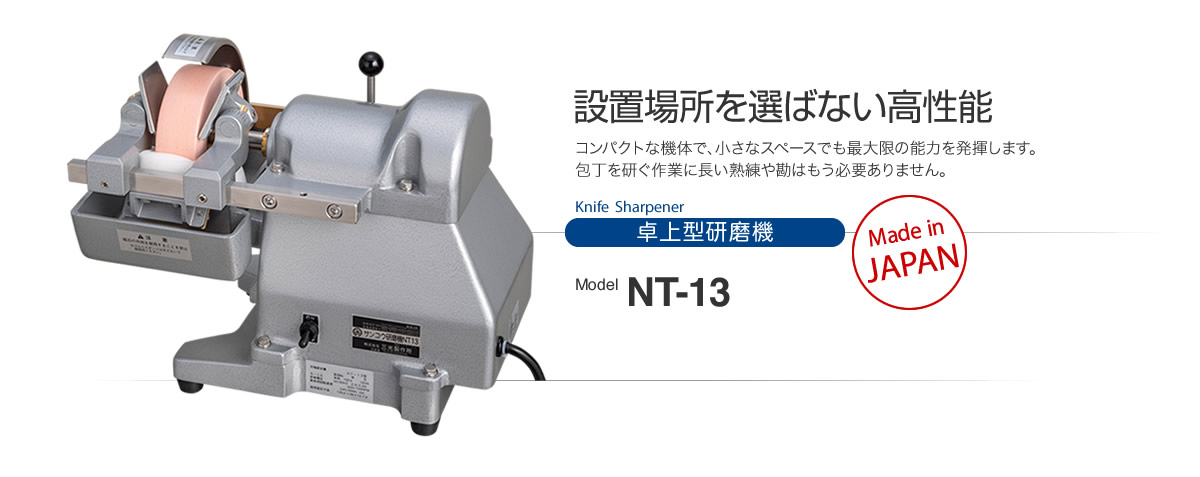 設置場所を選ばない高性能 卓上型研磨機 NT-13