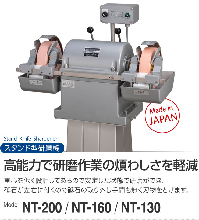 高能力で研磨作業の煩わしさを軽減 スタンド型研磨機 NT-200 NT-160 NT-130