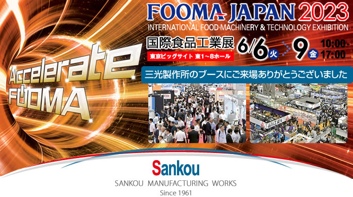 三光製作所は2023国際食品工業展（FOOMA JAPAN 2023）に出展いたします