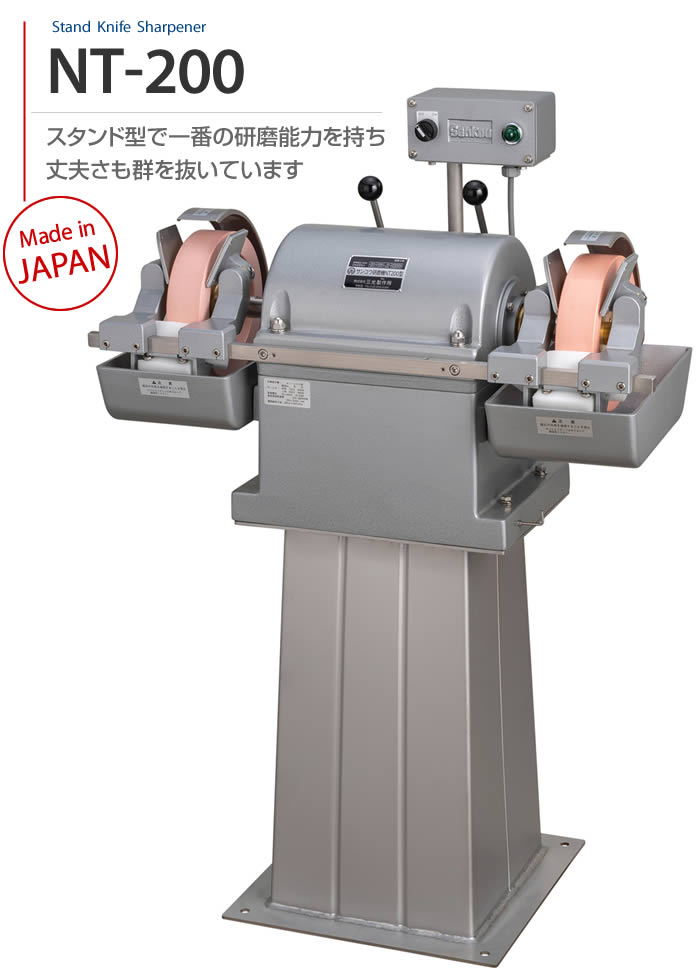 Model NT-200　スタンド型で一番の研磨能力を持ち丈夫さも群を抜いています Made in JAPAN