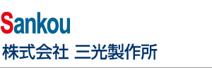 株式会社　三光製作所