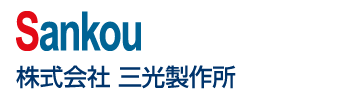 株式会社 三光製作所