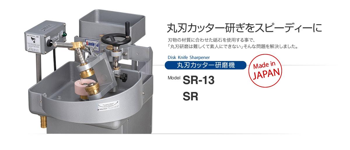 丸刃カッター研ぎをスピーディーに 丸刃カッター研磨機 SR-13 SR