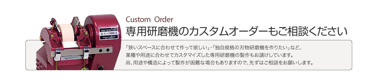 専用研磨機のカスタムオーダーもご相談ください