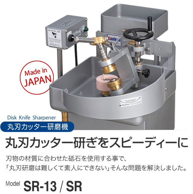 丸刃カッター研ぎをスピーディーに 丸刃カッター研磨機 SR-13 SR