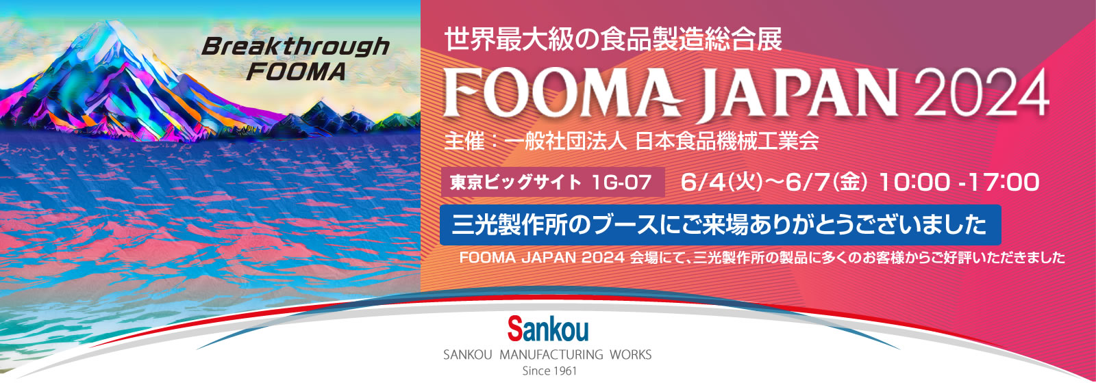 三光製作所のブースにご来場ありがとうございました