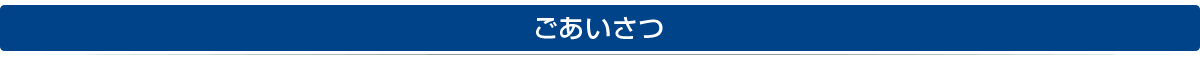 ご挨拶