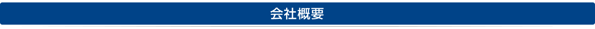 会社概要