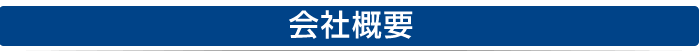 会社概要