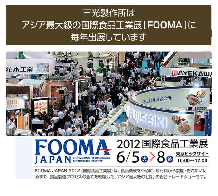 三光製作所は、アジア最大級の国際食品工業展［FOOMA］に毎年出展しています