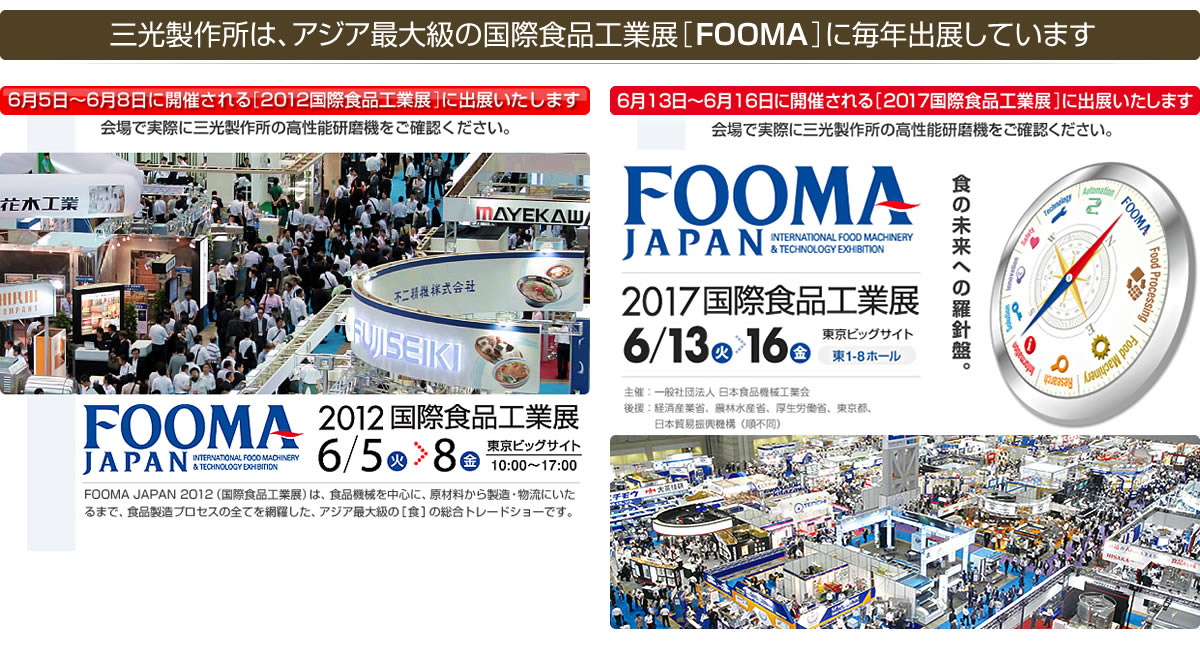 三光製作所は、アジア最大級の国際食品工業展［FOOMA］に毎年出展しています