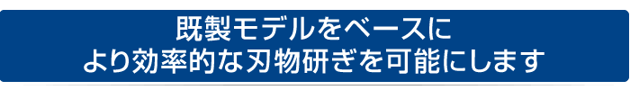既製モデルをベースに、より効率的な刃物研ぎを可能にします