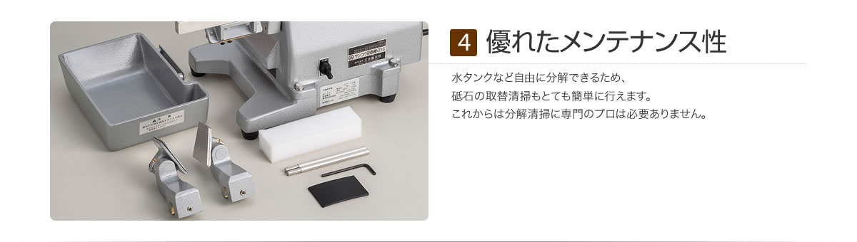 優れたメンテナンス性　水タンクなどは自由に分解できるため、砥石の取替清掃もとても簡単に行えます。<br>
これからは分解清掃に専門のプロは必要ありません。