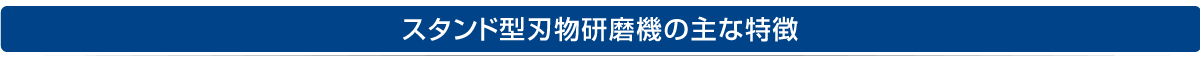 スタンド型刃物研磨機の主な特徴