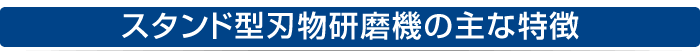 スタンド型刃物研磨機の主な特徴