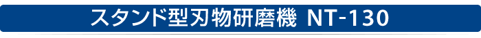 スタンド型刃物研磨機　NT-130