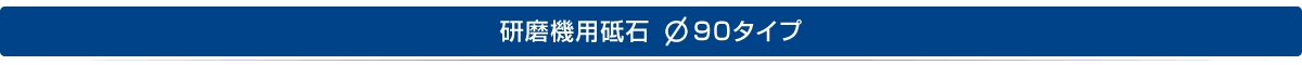 研磨機用砥石　Φ90タイプ