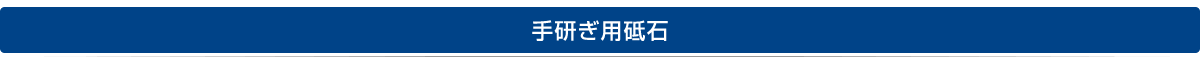 手研ぎ用砥石