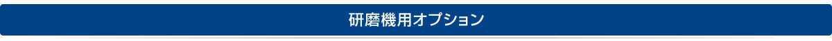 研磨機用オプション