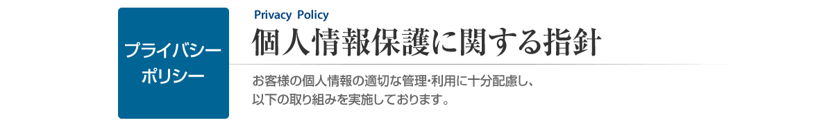 プライバシーポリシー　個人情報保護に関する指針　