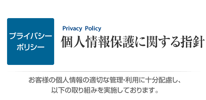 プライバシーポリシー　個人情報保護に関する指針