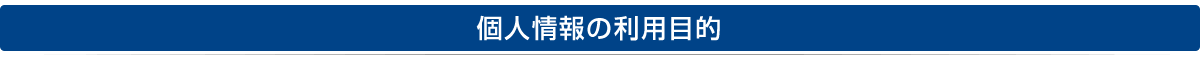 個人情報の利用について