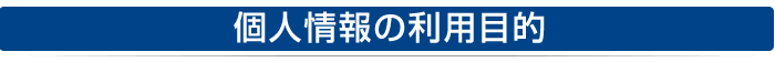 個人情報の利用について