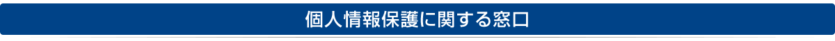 個人情報保護に関する窓口