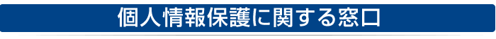 個人情報保護に関する窓口