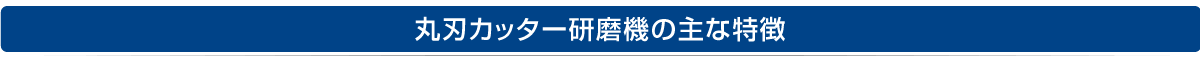 丸刃カッター研磨機の主な特徴