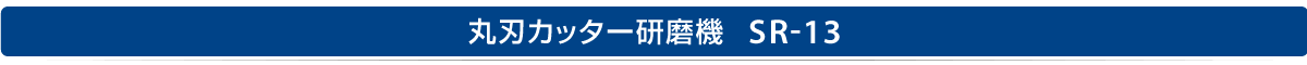 丸刃カッター研磨機　SR-13