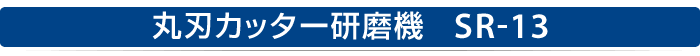 丸刃カッター研磨機　SR-13