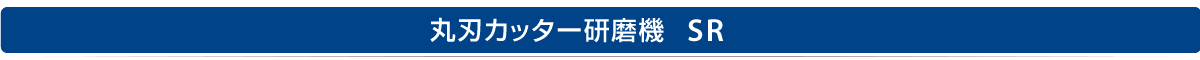 スタンド型刃物研磨機　NT-160