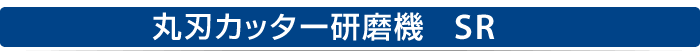 スタンド型刃物研磨機　NT-160